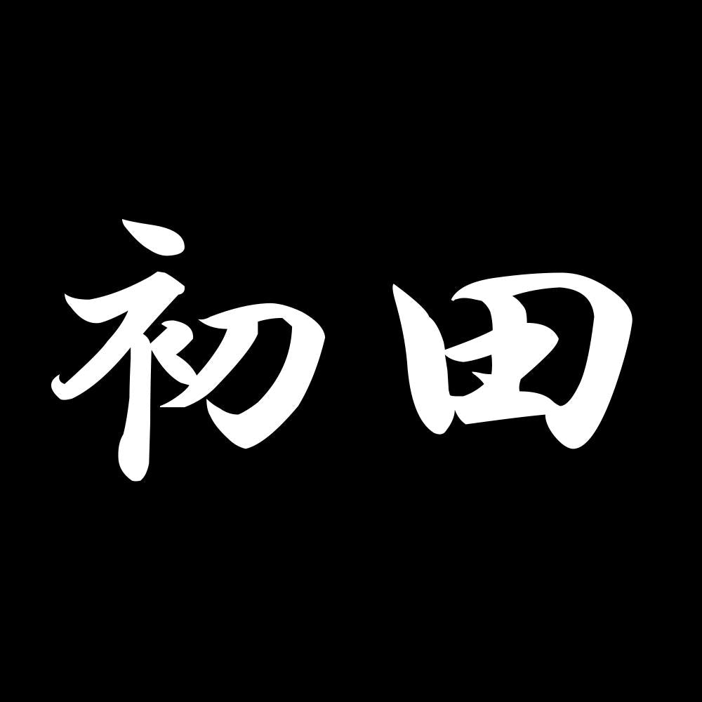 初田 7