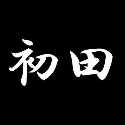 初田 7