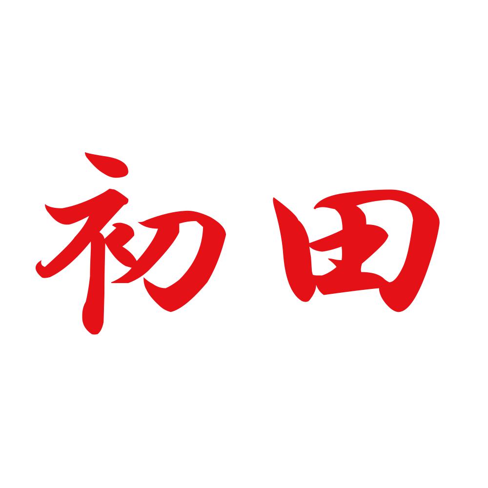 初田 8