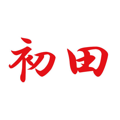 初田 8