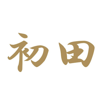 初田 9