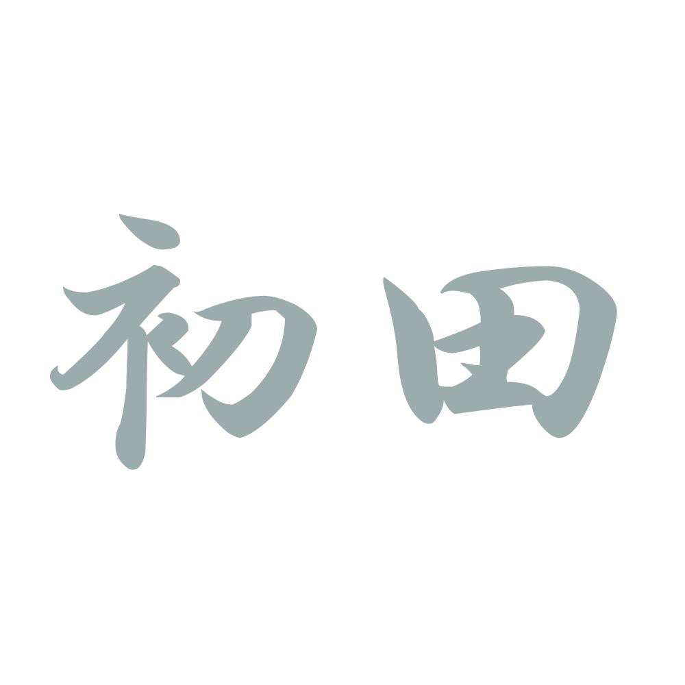初田 10
