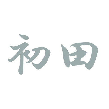 初田 10