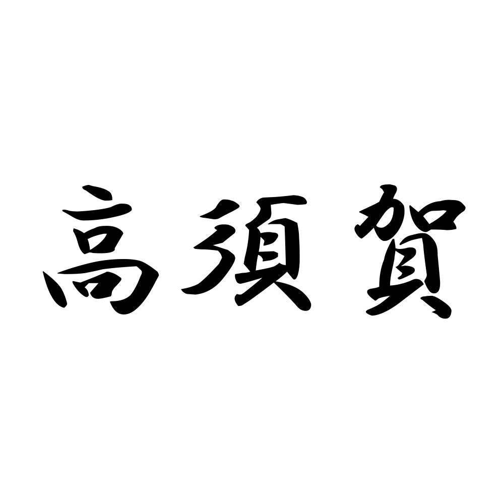 高須賀