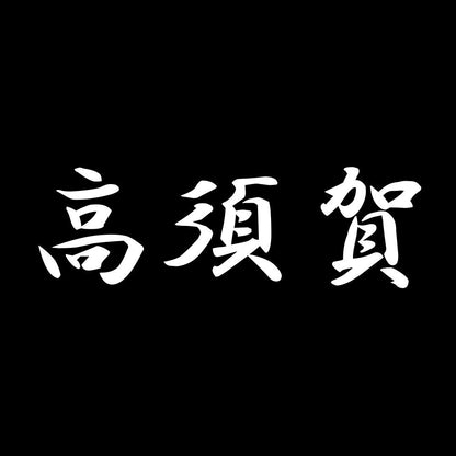 高須賀 7