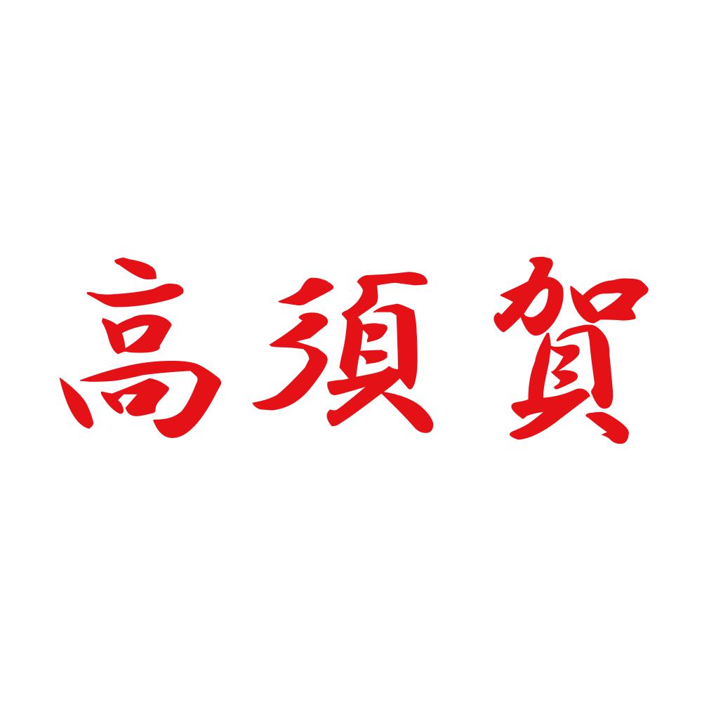高須賀 8