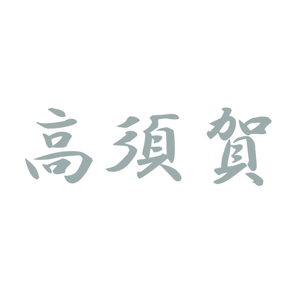 高須賀 10