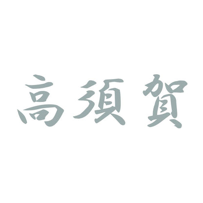 高須賀 10