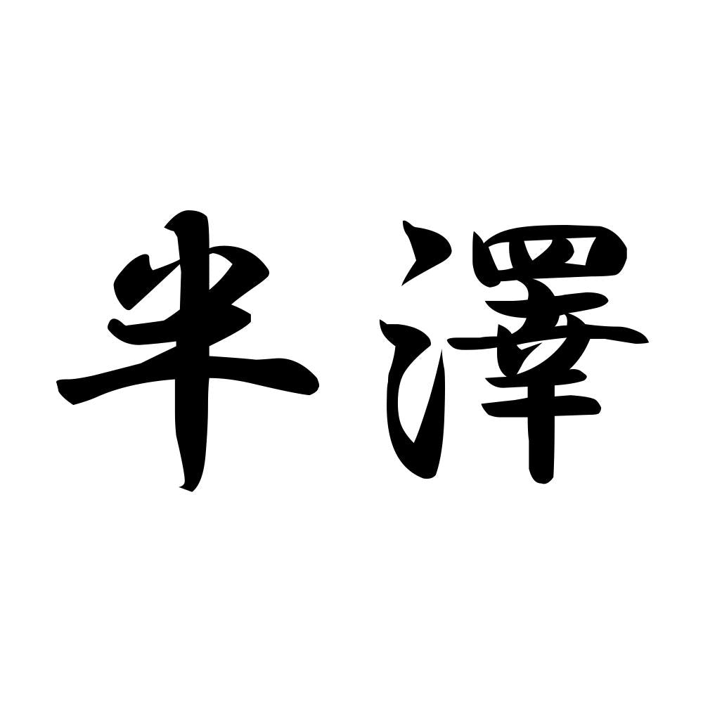 半澤