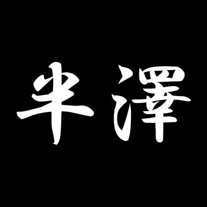半澤 7