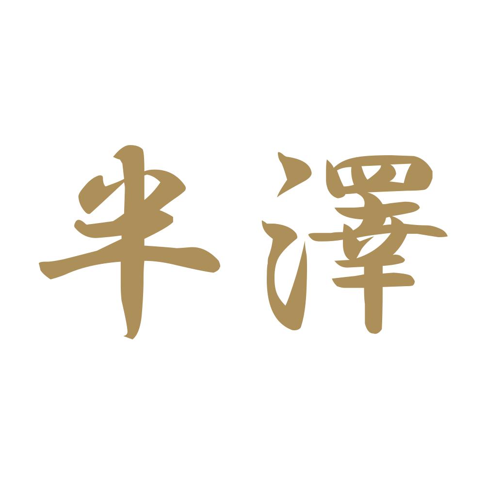 半澤 9