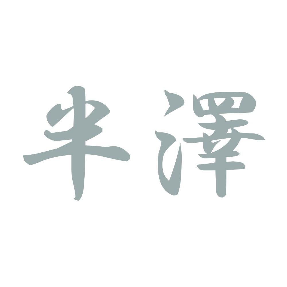 半澤 10