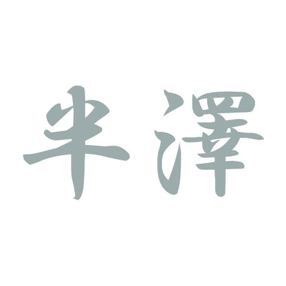 半澤 10