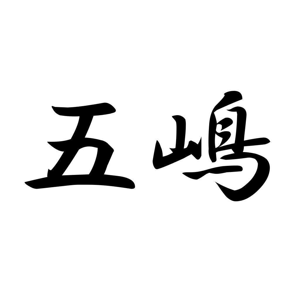 五嶋