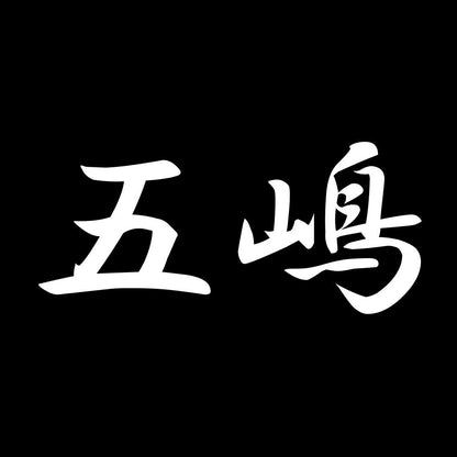五嶋 7