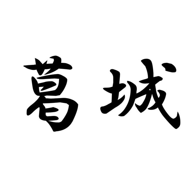 葛城