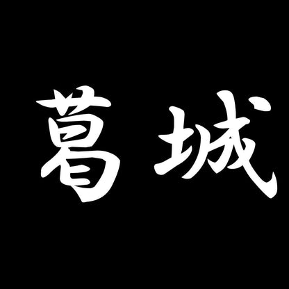 葛城 7