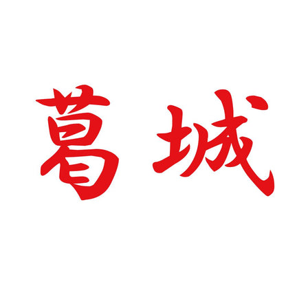 葛城 8