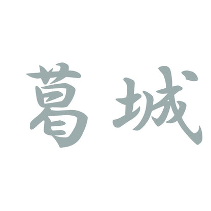 葛城 10