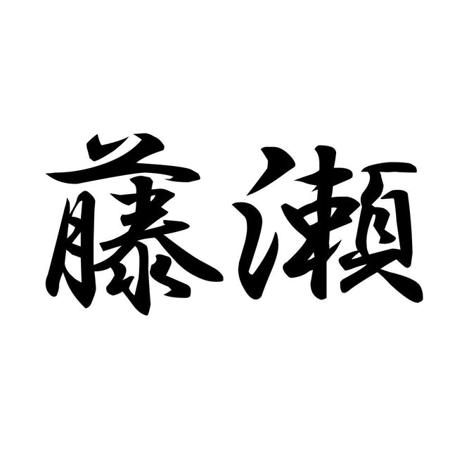 藤瀬