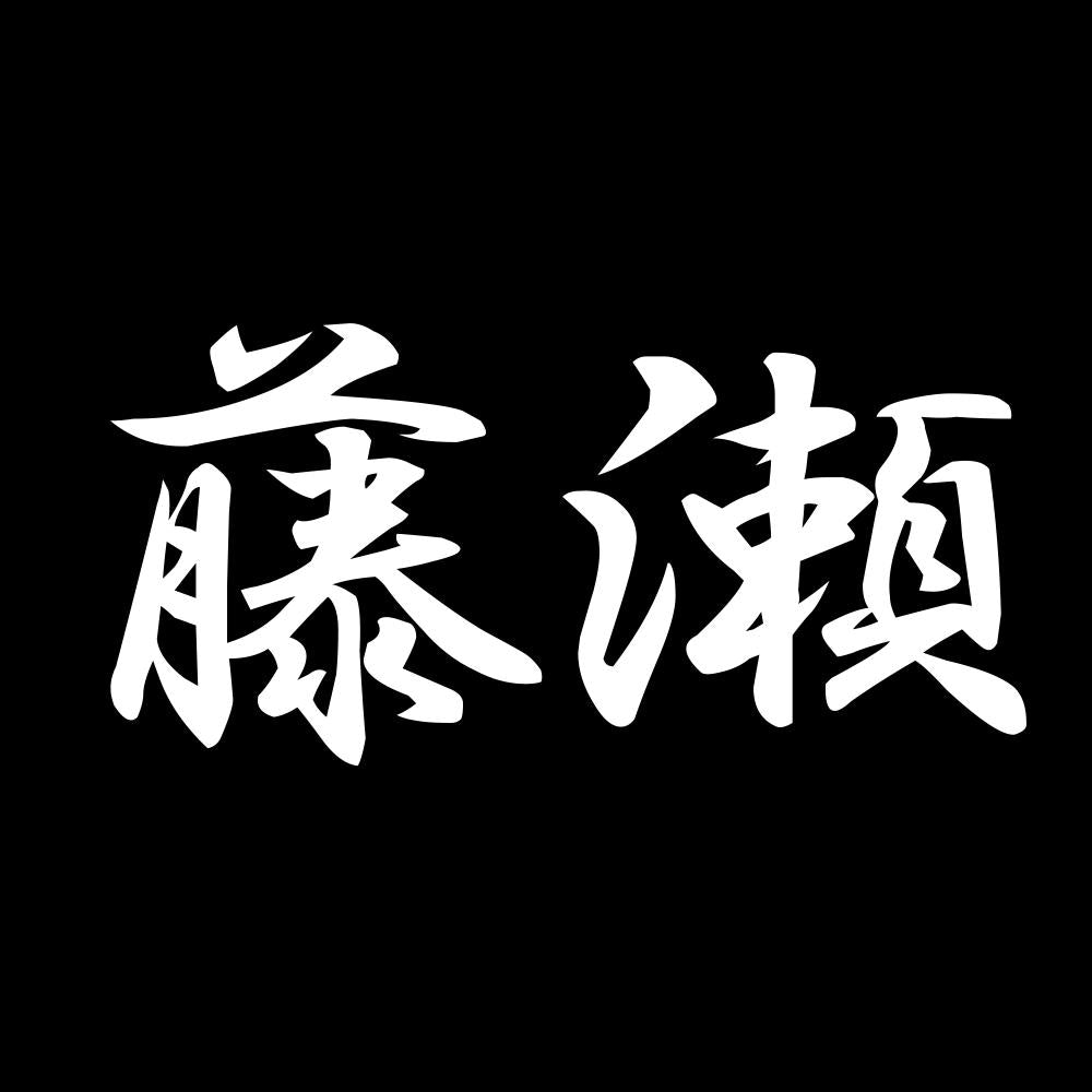 藤瀬 7
