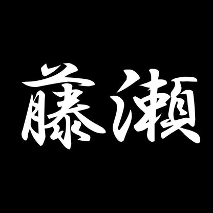 藤瀬 7