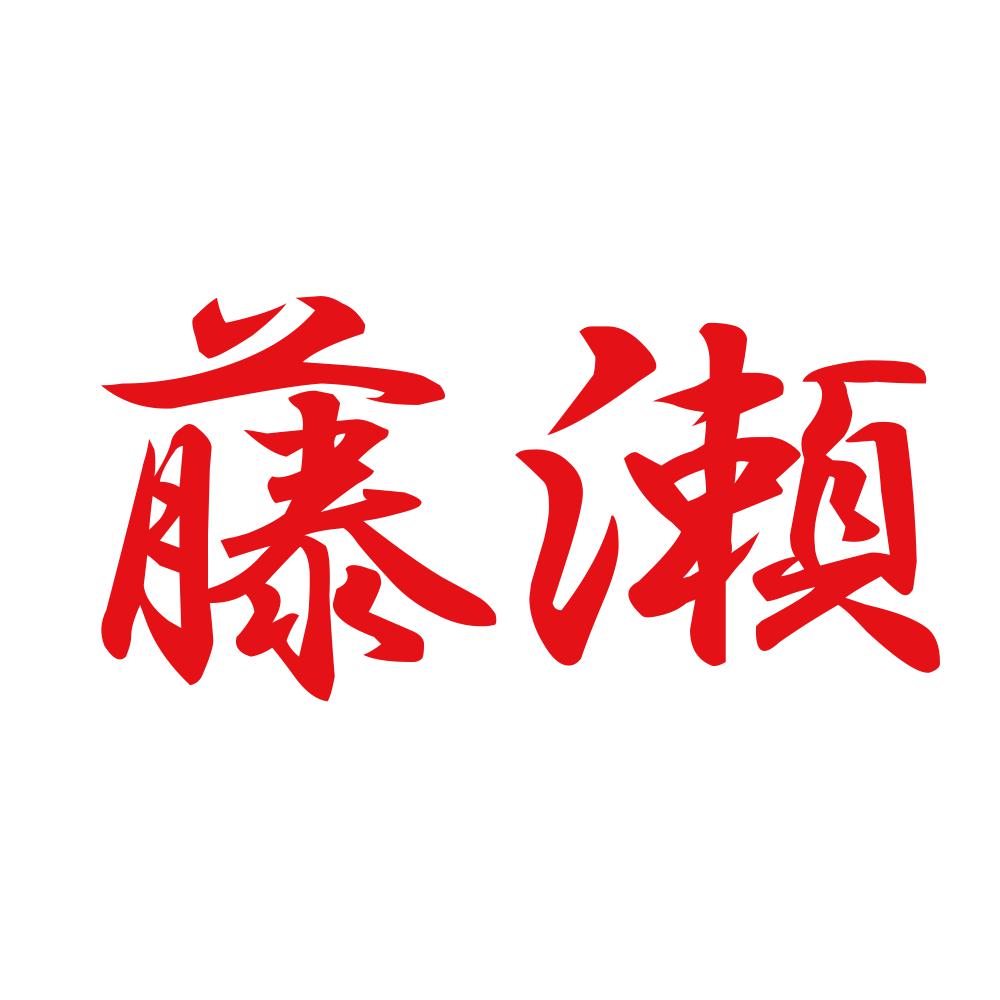 藤瀬 8