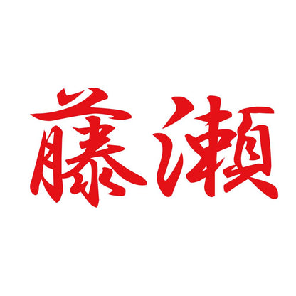 藤瀬 8