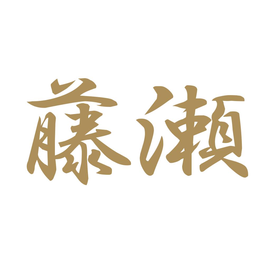 藤瀬 9