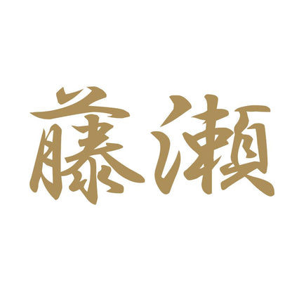 藤瀬 9