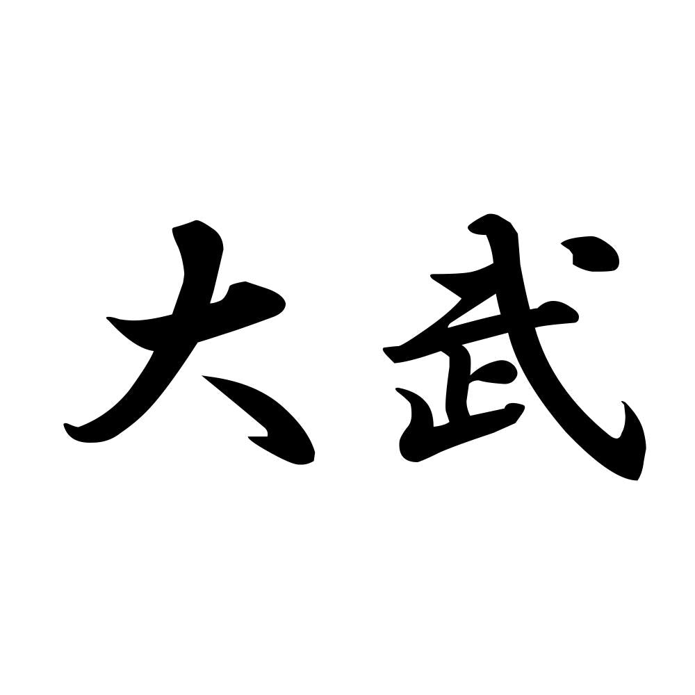 大武