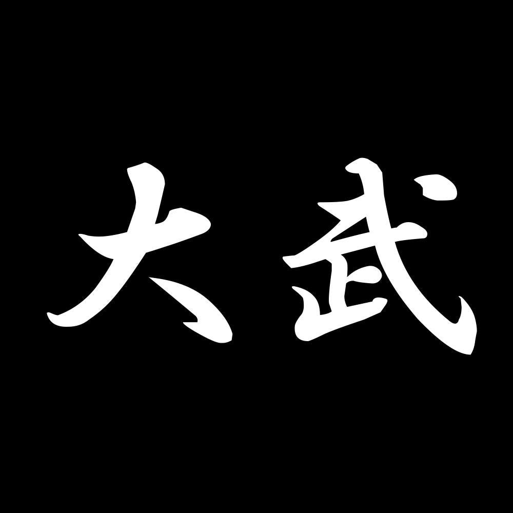 大武 7