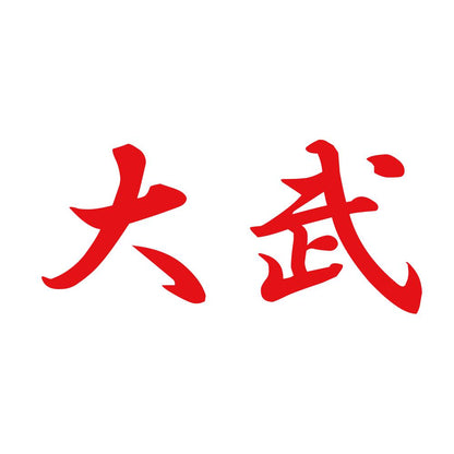 大武 8