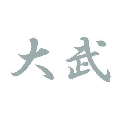 大武 10