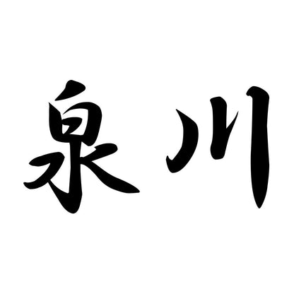 泉川