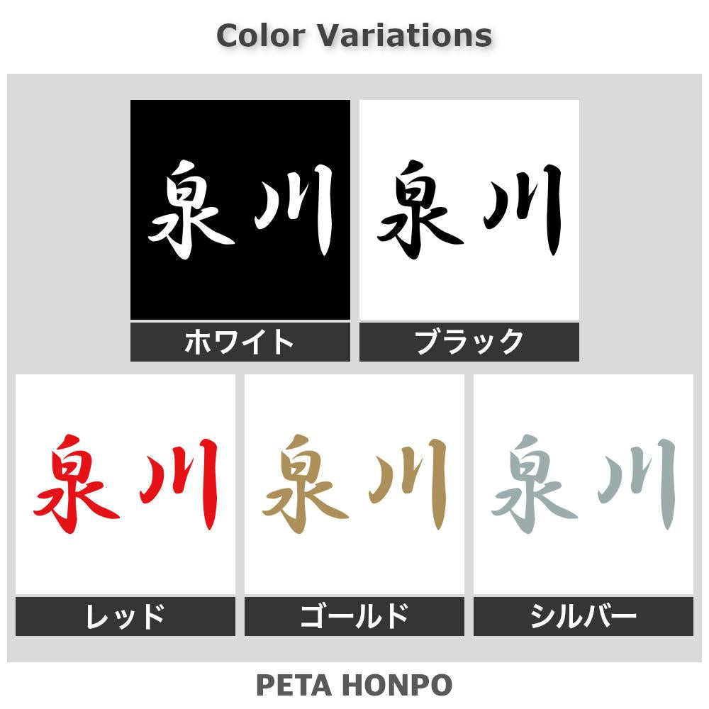 泉川 2