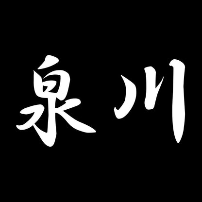 泉川 7