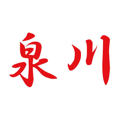 泉川 8