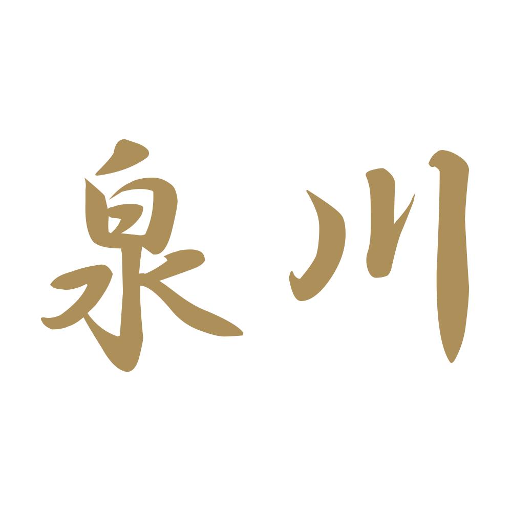 泉川 9