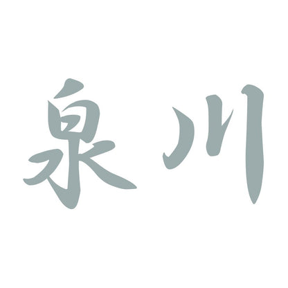 泉川 10
