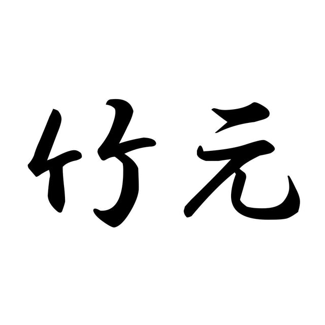 竹元