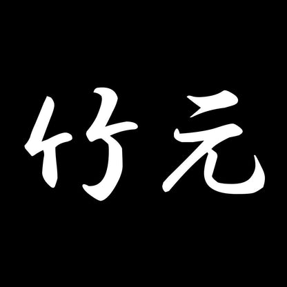 竹元 7