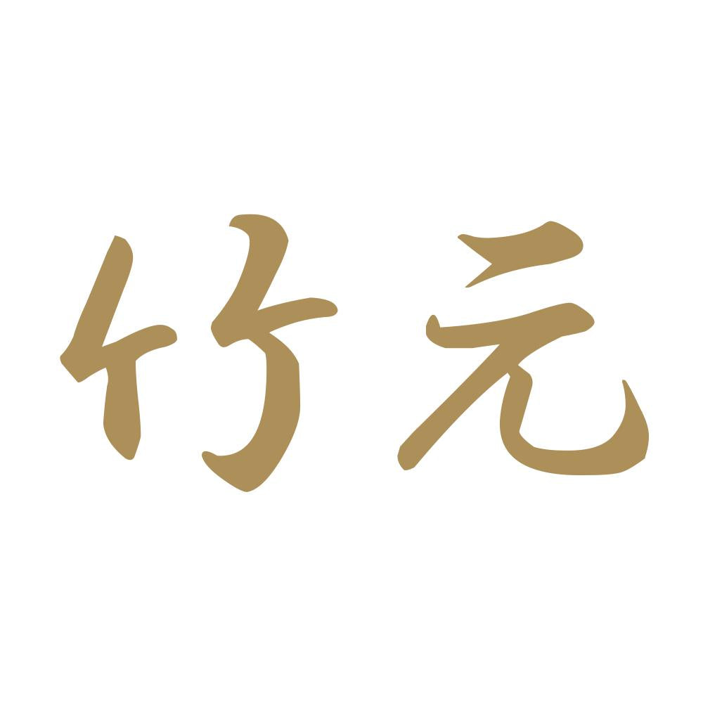 竹元 9