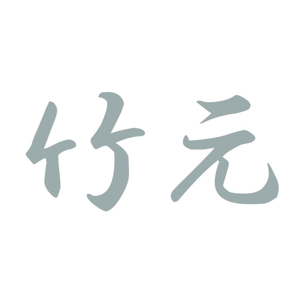 竹元 10