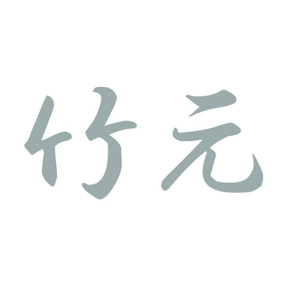 竹元 10