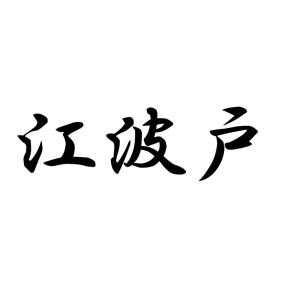 江波戸