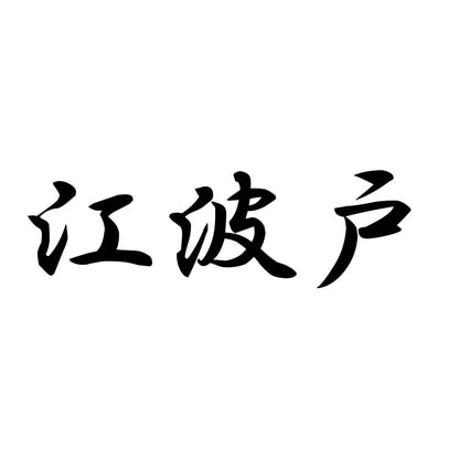 江波戸