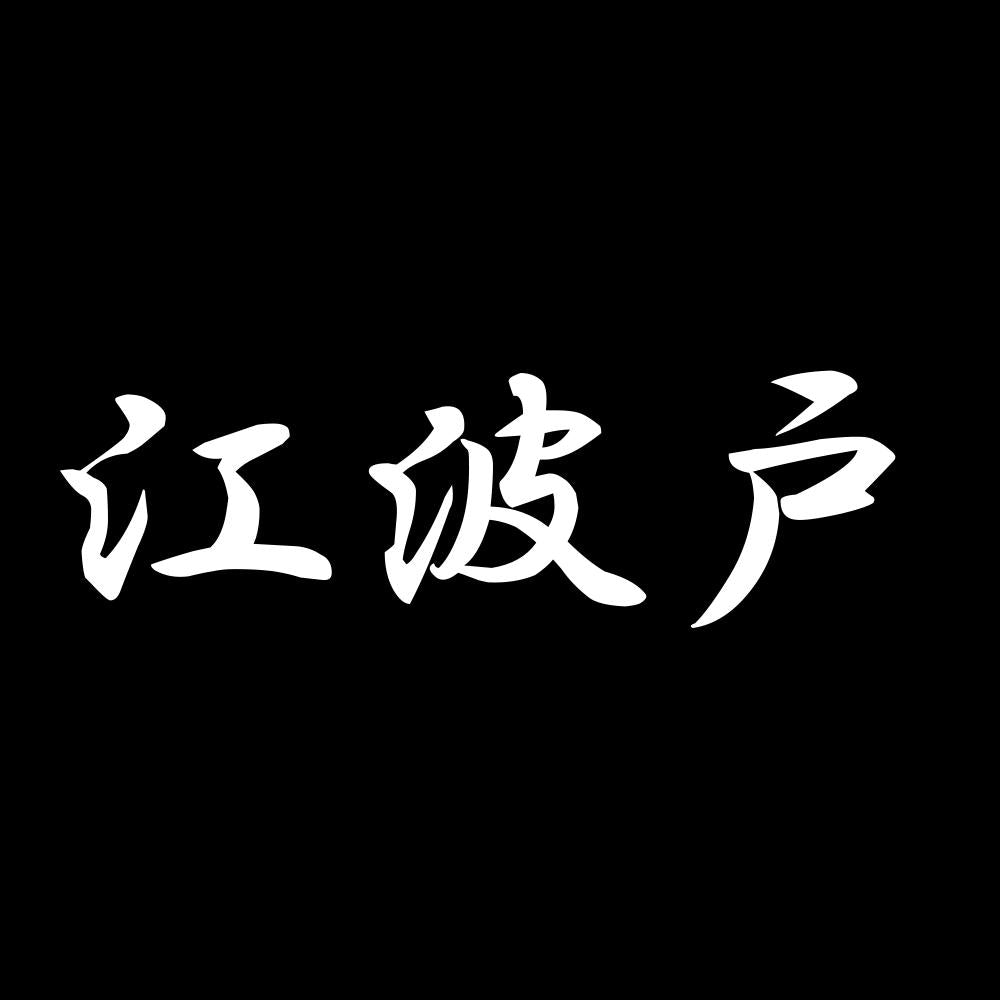 江波戸 7