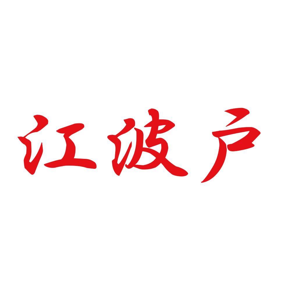 江波戸 8