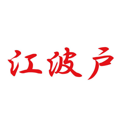 江波戸 8